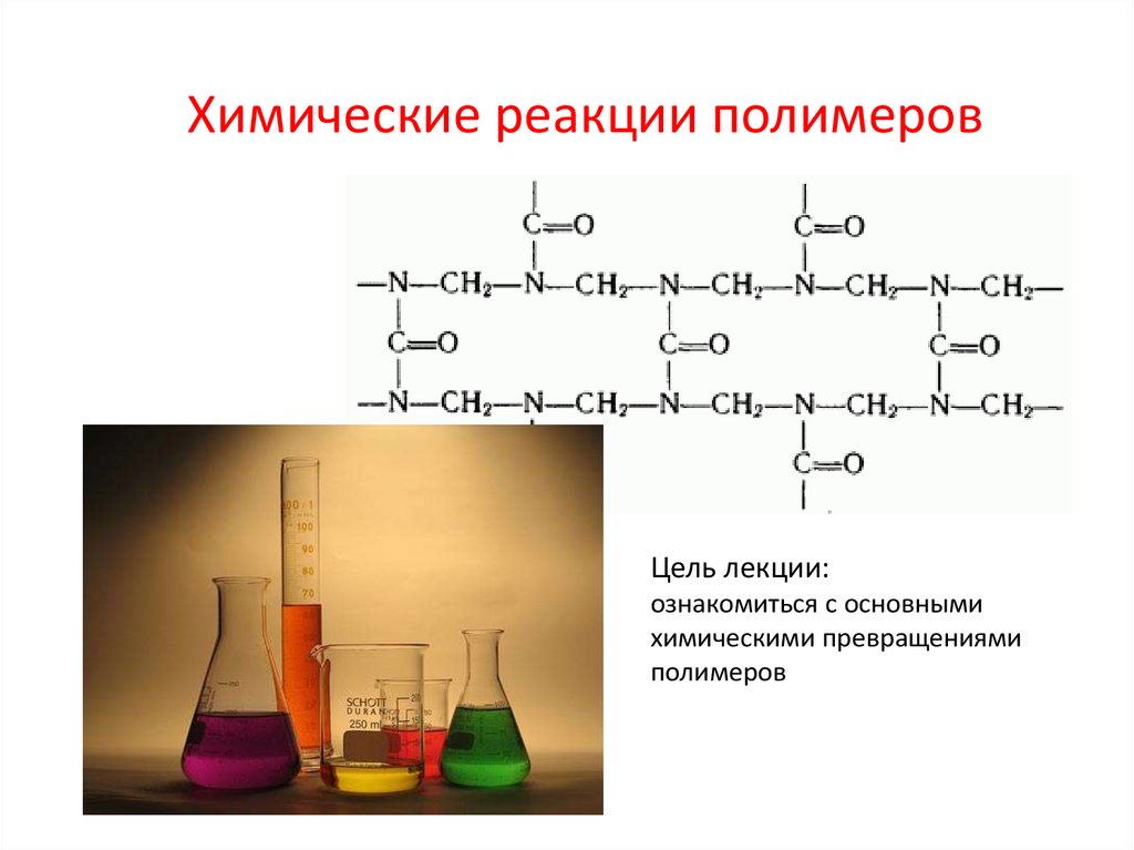 Химическая реакция получения. Химические свойства полимеров реакции. Реакции взаимодействия полимеров. Химические реакции синтетических полимеров. Полимеры химия реакции.