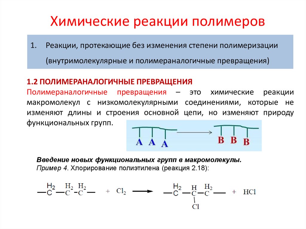 Реакция протекающие с изменением. Химические свойства полимеров уравнение реакции. Реакции взаимодействия полимеров. Макромолекулярные превращения полимеров это. Классификация химических реакций полимеров.