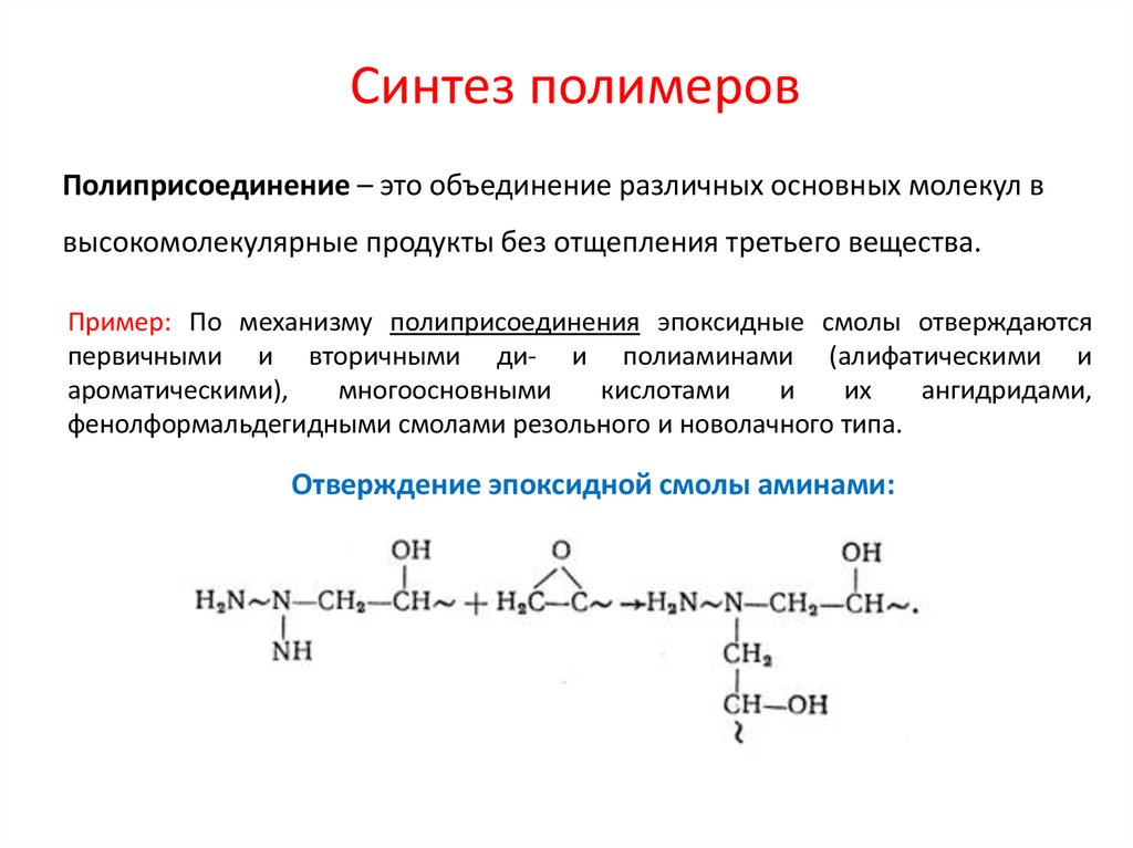Реакция синтеза пример. Синтез полимеров примеры. Методы синтеза полимеров. Основные методы синтеза полимеров.. Реакции полимеров.