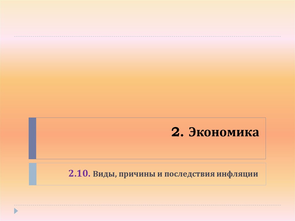 2. Экономика