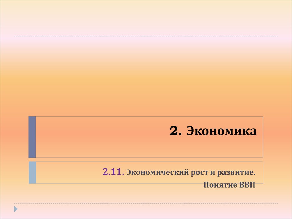 2. Экономика