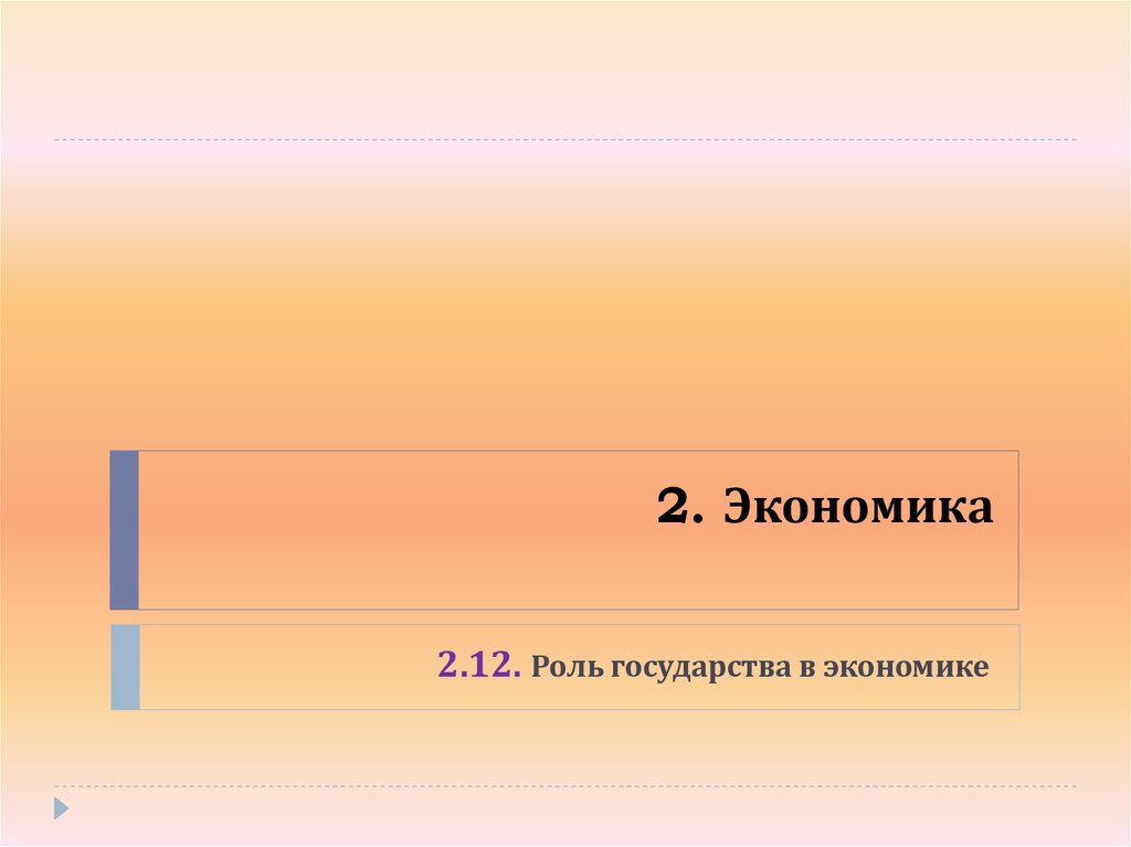 2. Экономика