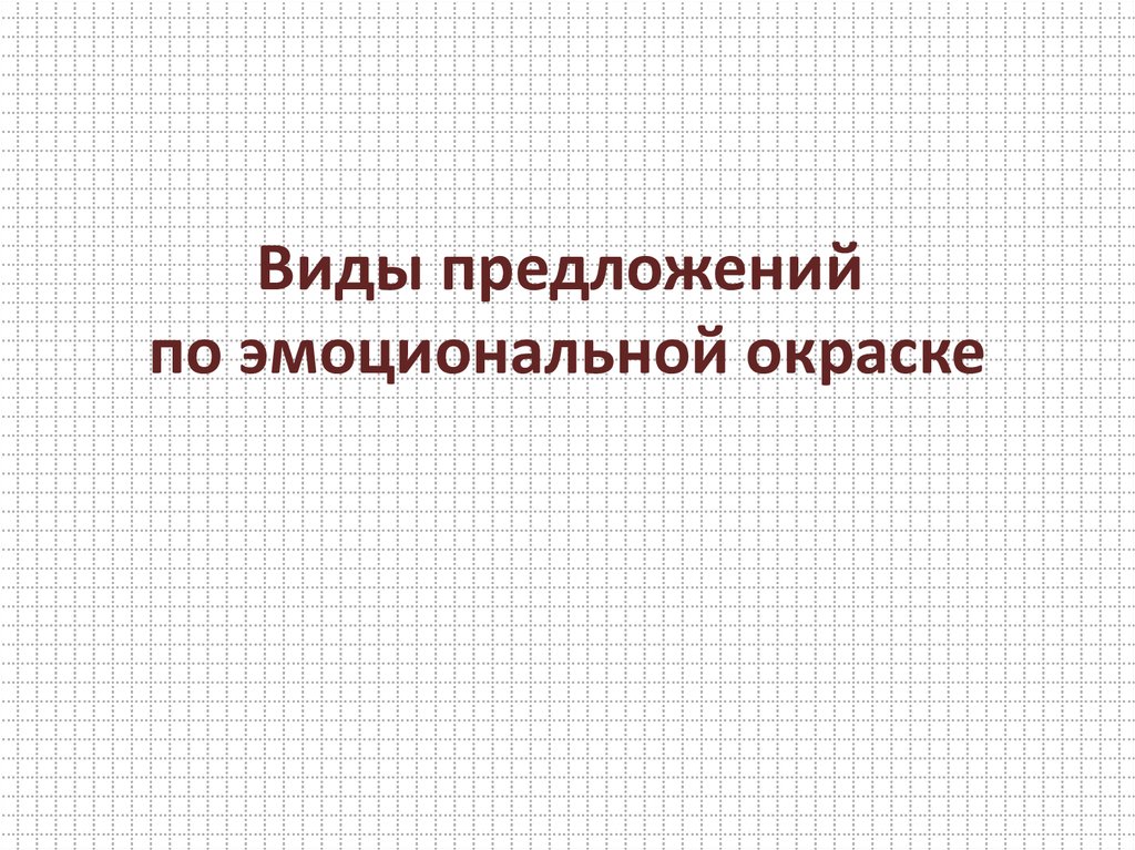 Виды предложений по эмоциональной окраске 5 класс презентация