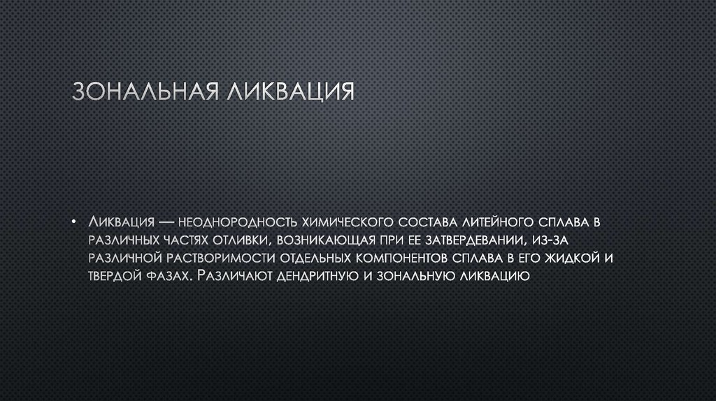 Зональная ликвация