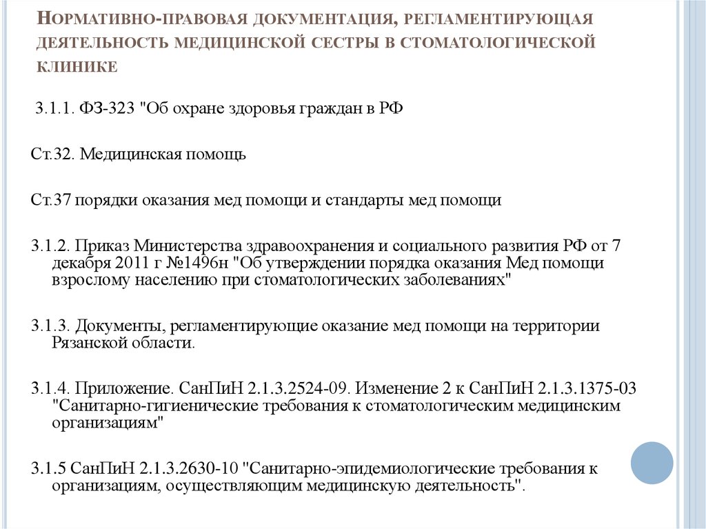 Документы на прием к врачу. Документы регламентирующие деятельность медицинской сестры. Правовые документы регламентирующие работу медсестры. Нормативная документация медицинской сестры. Приказы регламентирующие деятельность медицинской сестры.