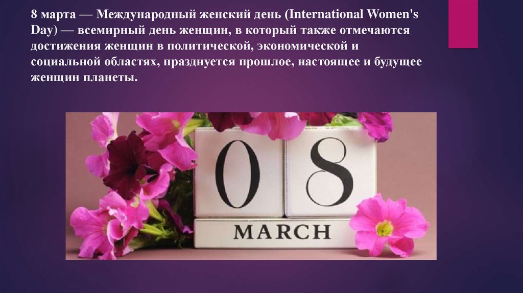Международный женский день кратко