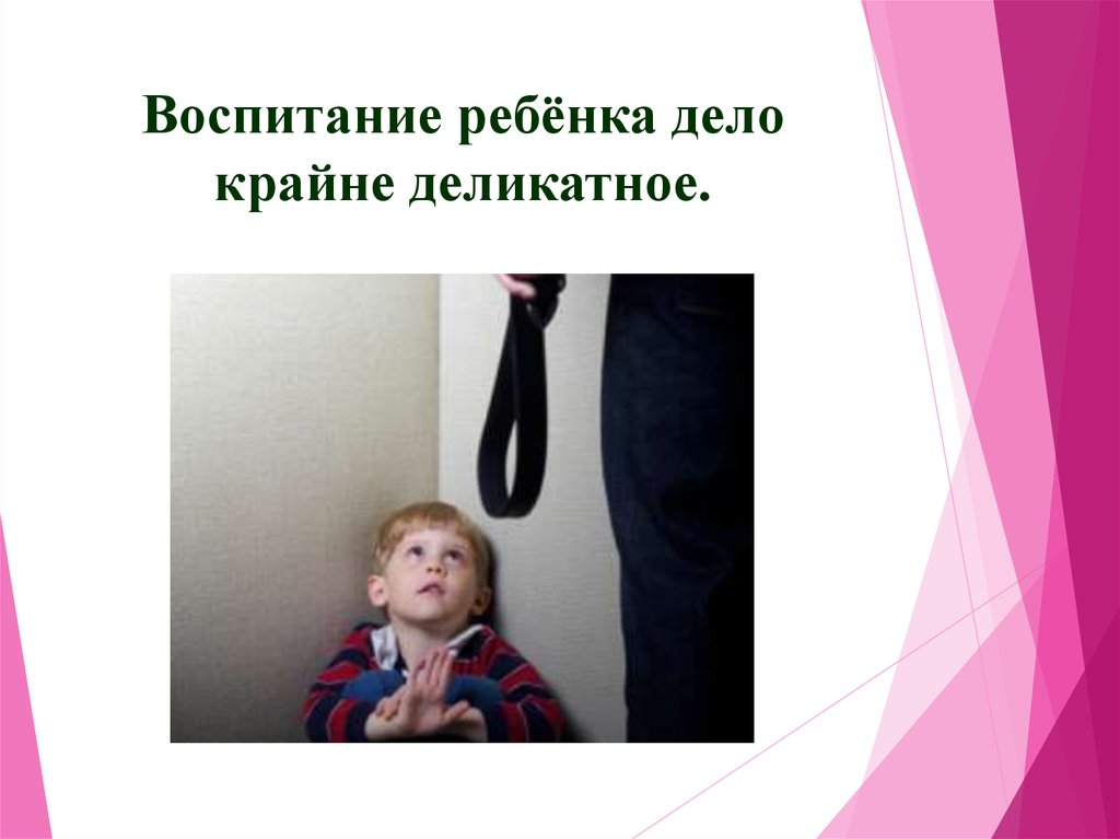 Физическое наказание ребенка
