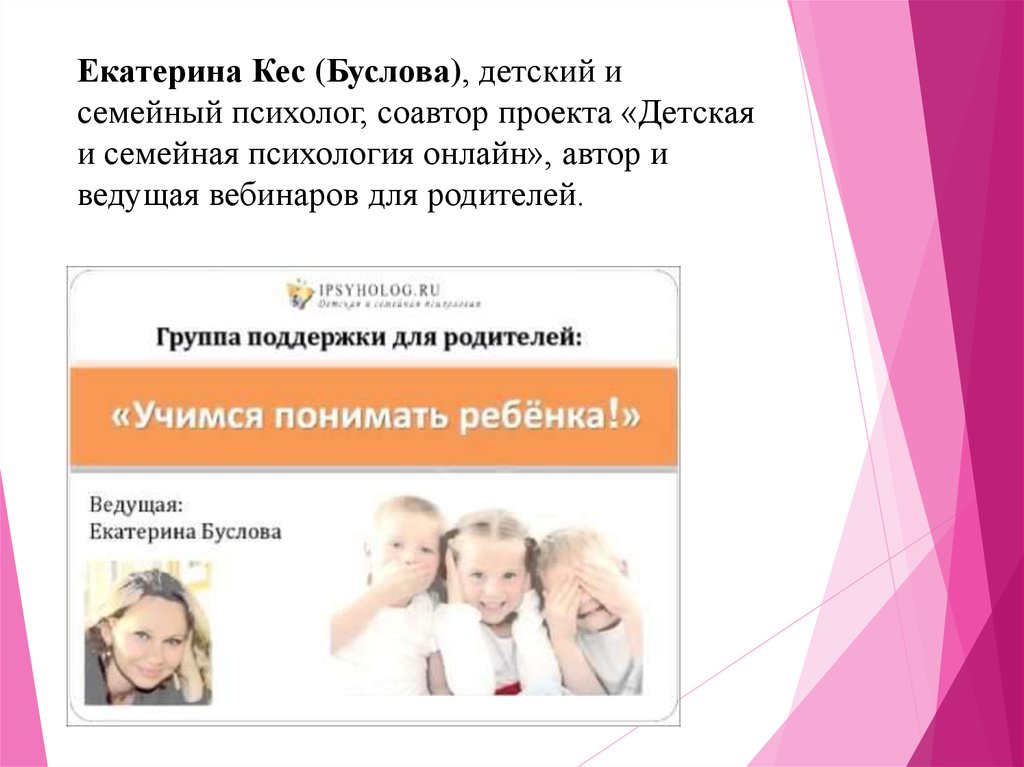 Екатерина Кес (Буслова), детский и семейный психолог, соавтор проекта «Детская и семейная психология онлайн», автор и ведущая