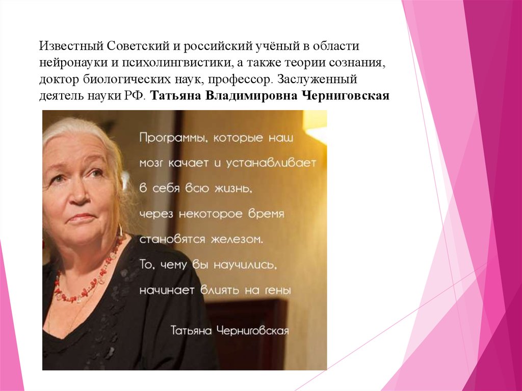 Известный Советский и российский учёный в области нейронауки и психолингвистики, а также теории сознания, доктор биологических