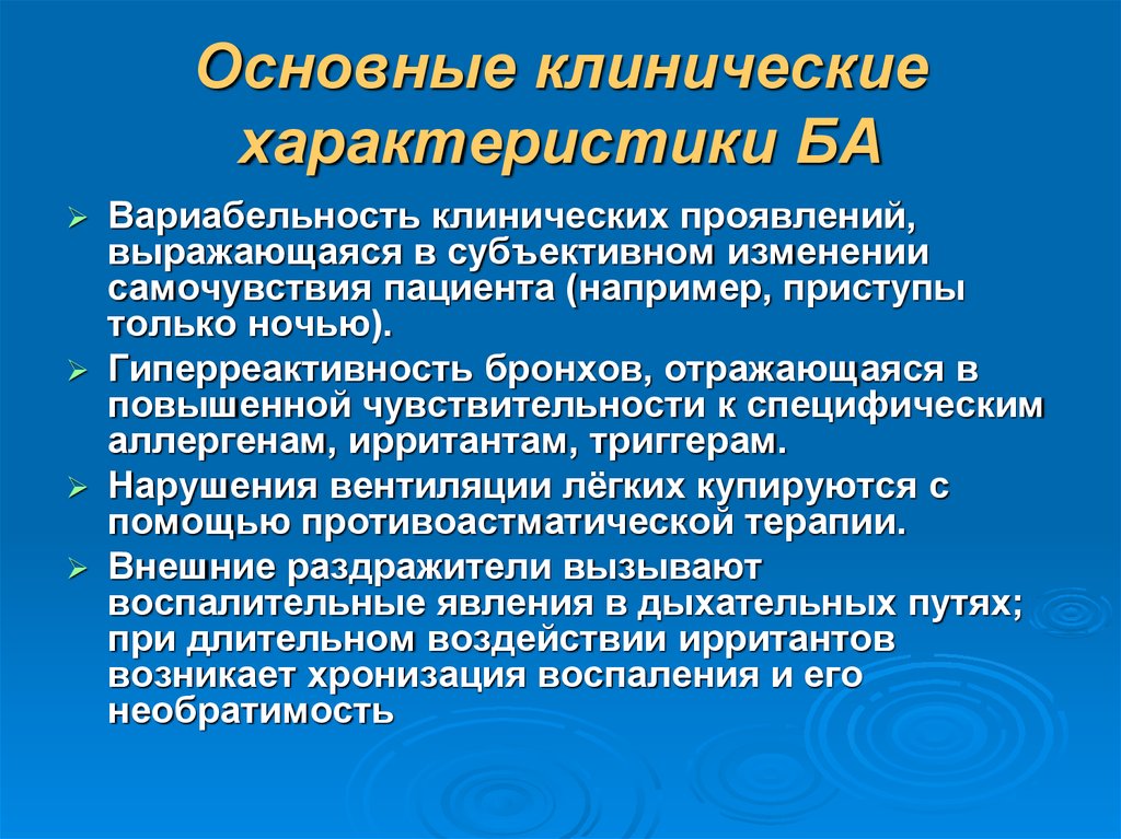 Проявить выражаться. Вариабельность бронхиальной обструкции. Вариабельность бронхиальной астмы. Вариабельность при бронхиальной астме. Основные клинические симптомы приступа ба.