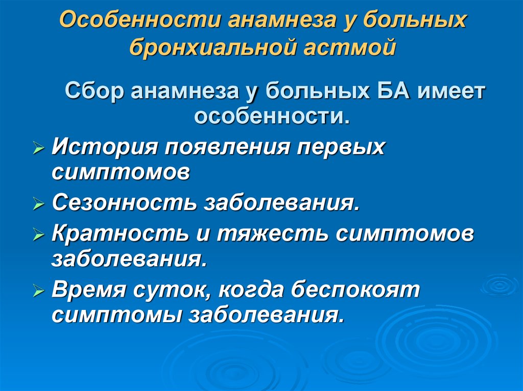 Анамнез заболевания астма. Бронхиальная астма сбор анамнеза. Анамнез пациента с бронхиальной астмой. Бронхиальная астма особенности анамнеза. Анамнез болезни при бронхиальной астме.