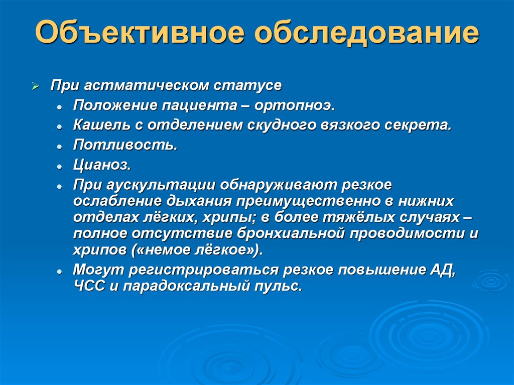 Статус больного. Объективное обследование при бронхиальной астме. Обследование при астматическом статусе. Объективное обследование пациента. Объективные методы обследования при бронхиальной астме.