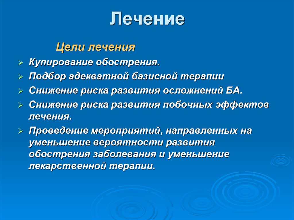 Цели терапии. Осложнения ба. Осложнения ба у детей. Осложнения ба презентация.