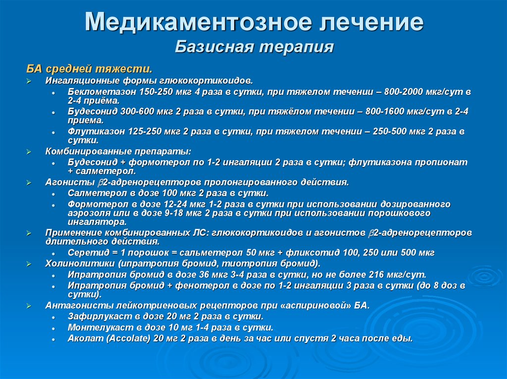 Лечение доз. Медикаментозная терапия при приступе бронхиальной астмы. Рекомендации больному с бронхиальной астмой. Профилактика бронхиальной астмы презентация. Медикаментозная профилактика бронхиальной астмы.