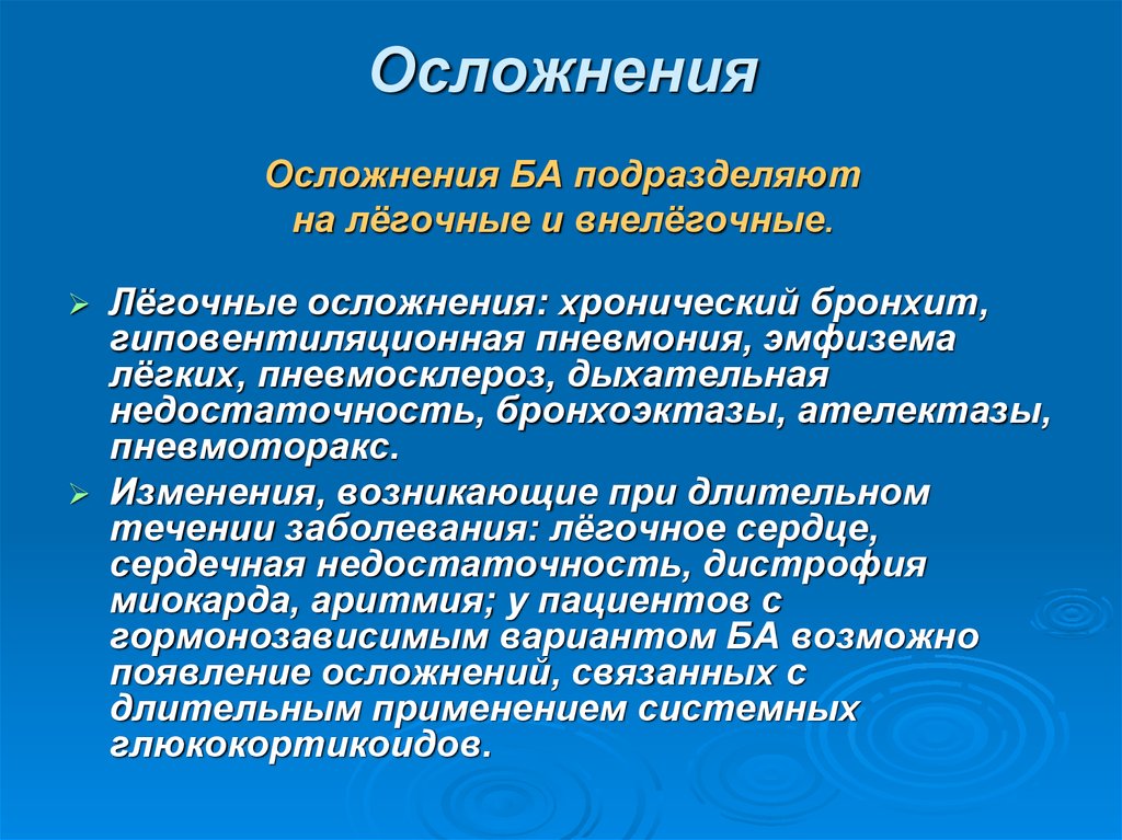 Хронический бронхит история. Бронхиальная астма осложнения кратко. Осложнением бронхиальной астмы является. Внелегочные осложнения бронхиальной астмы. Внелегочные осложнения бронхита.