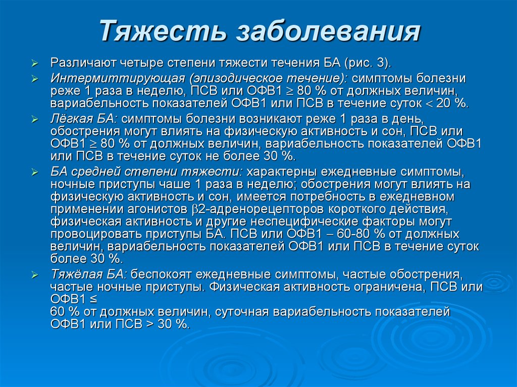 Тяжесть нарушения. Заболевания по степени тяжести различают. Степени тяжести поражений (заболеваний). Разброс ПСВ или офв1 это. ОФВ при бронхиальной астме.