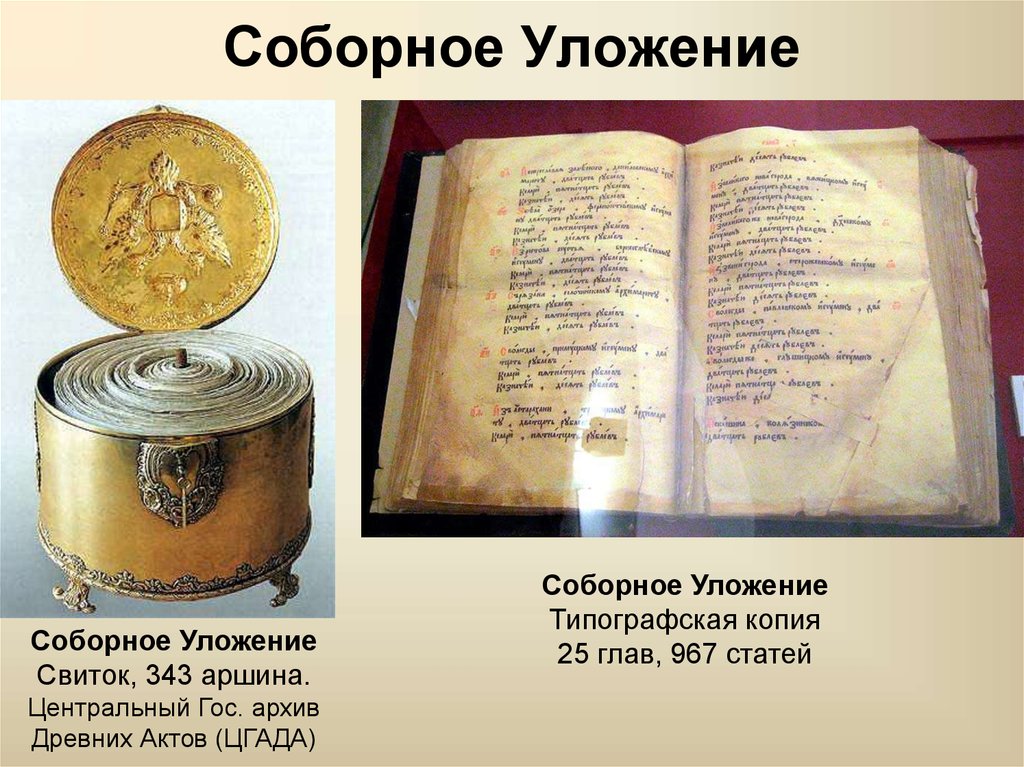 Соборное уложение 1649 картинки