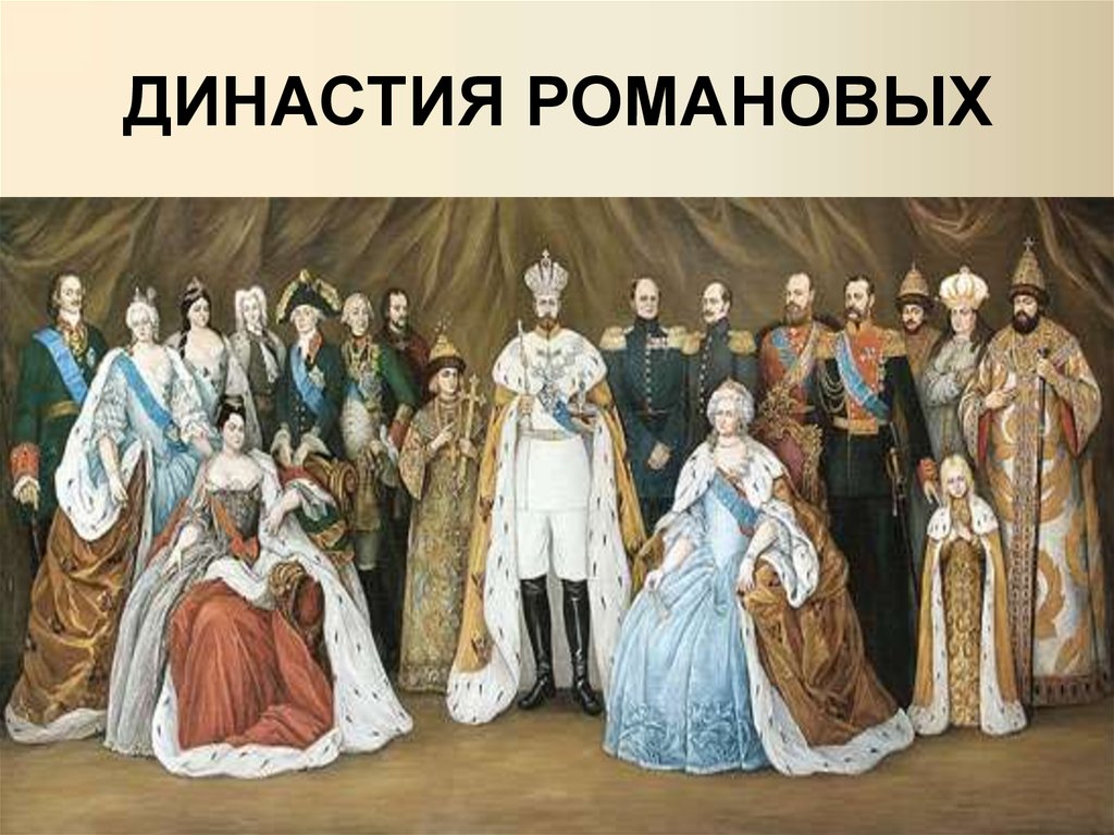 Роды романовых. Монарх династии Романовых. Династия Романовых 1812. Первый Монарх из династии Романовых. 2 Представителя династии Романовых.