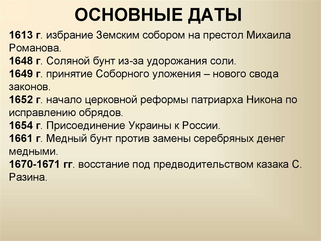 Краткая дата. Даты правления первых Романовых. Основные события правления Михаила Федоровича. Первые Романовы даты. Основные события правления Михаила Романова.