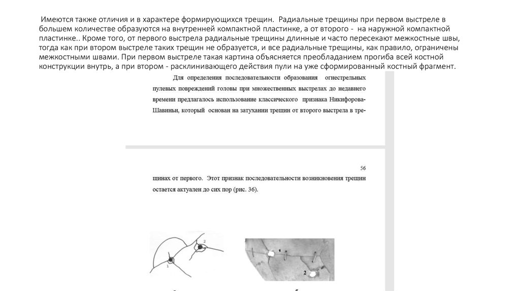 Имеются также отличия и в характере формирующихся трещин. Радиальные трещины при первом выстреле в большем количестве