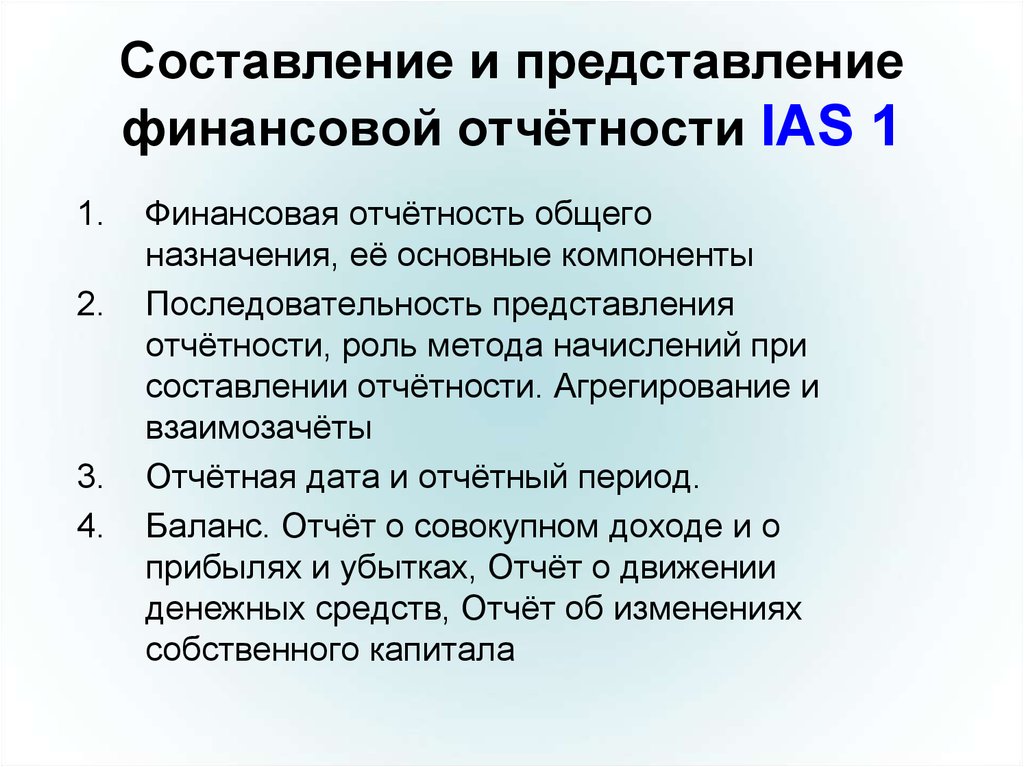 Мсфо ias 1. МСФО (IAS) 1 «представление финансовой отчетности». Отчетность общего назначения. Финансовая отчетность общего назначения это. МСФО IAS 1 представление финансовой отчетности реферат.