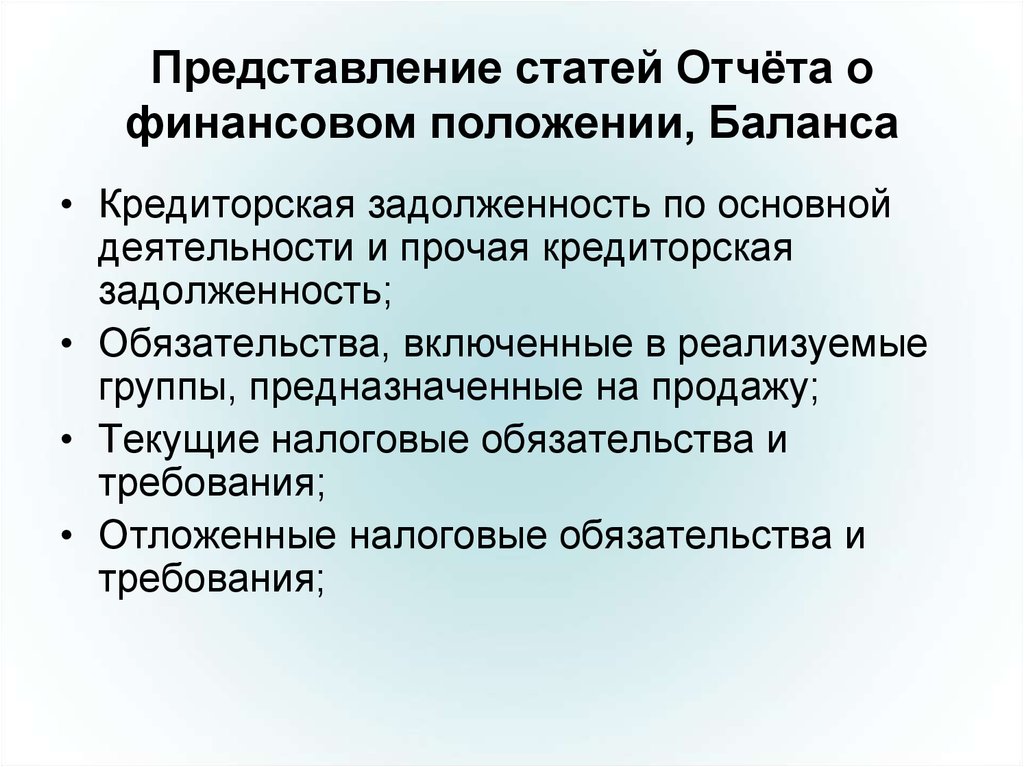 Отчет статья. Финансовое положение России. Больные статьи отчетности.