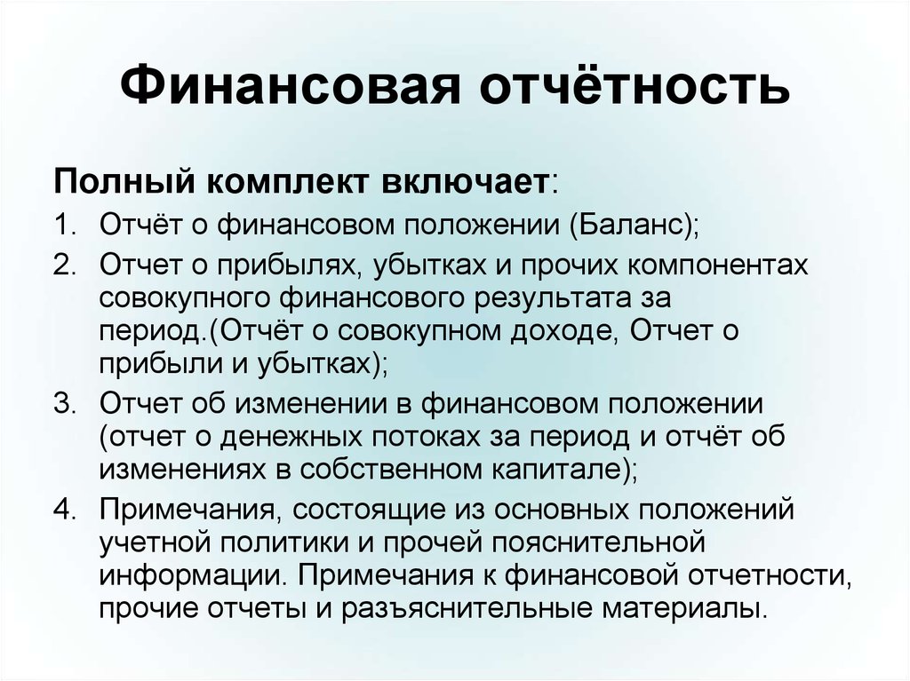 Финансовая отчетность это. Полный комплект финансовой отчетности. Полный комплект финансовой отчетности включает в себя. Функции финансовой отчетности. Финансовая отчетность включает.