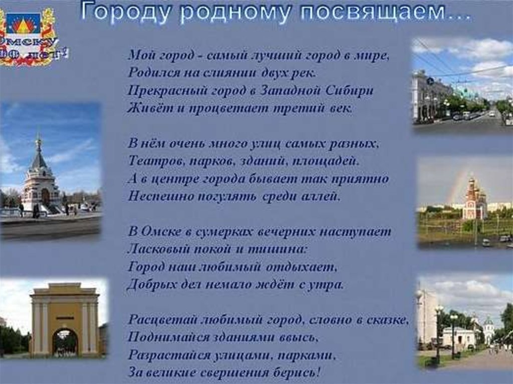 Этот город самый лучший на земле. Стих про город Омск. Стихи о городе Омске для детей. Стихи про Омск для детей. Стишок про город.