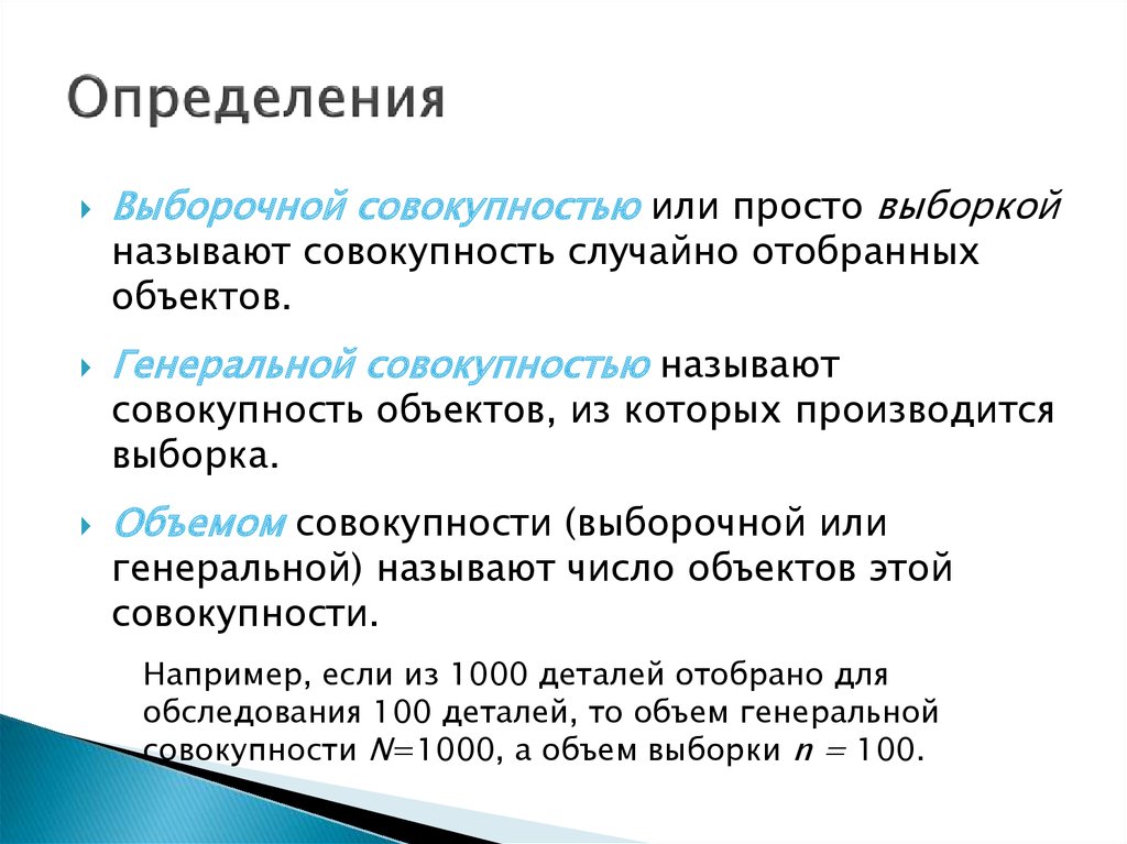 Определение выборочной совокупности. Выборкой называют. Совокупность объектов из которых производится выборка называется. Число объектов выборки или Генеральной совокупности называют.