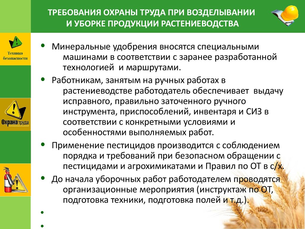 Приказ Минтруда России от 25 февраля 2016 года № 76н «Об утверждении правил  по охране труда в сельском хозяйстве» - презентация онлайн