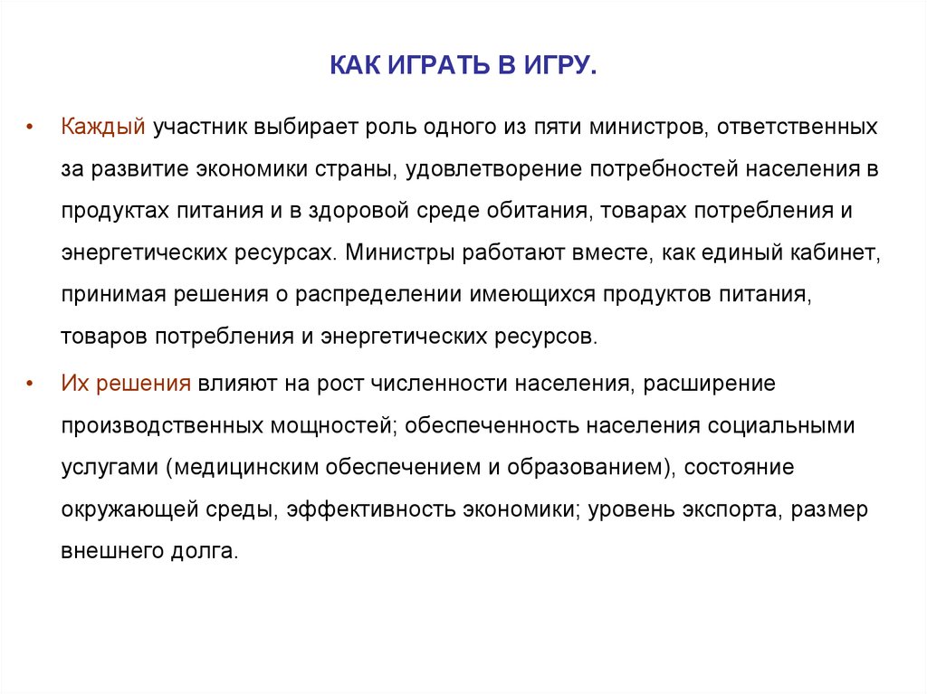 КАК ИГРАТЬ В ИГРУ.