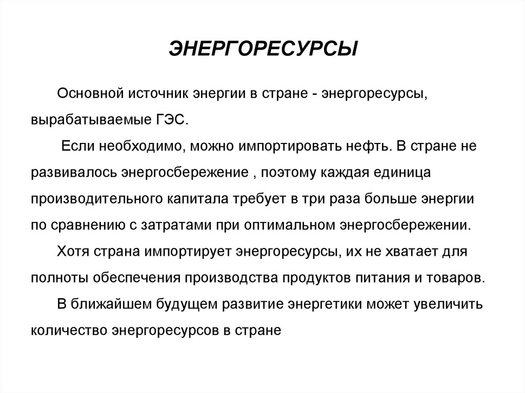 ЭНЕРГОРЕСУРСЫ
