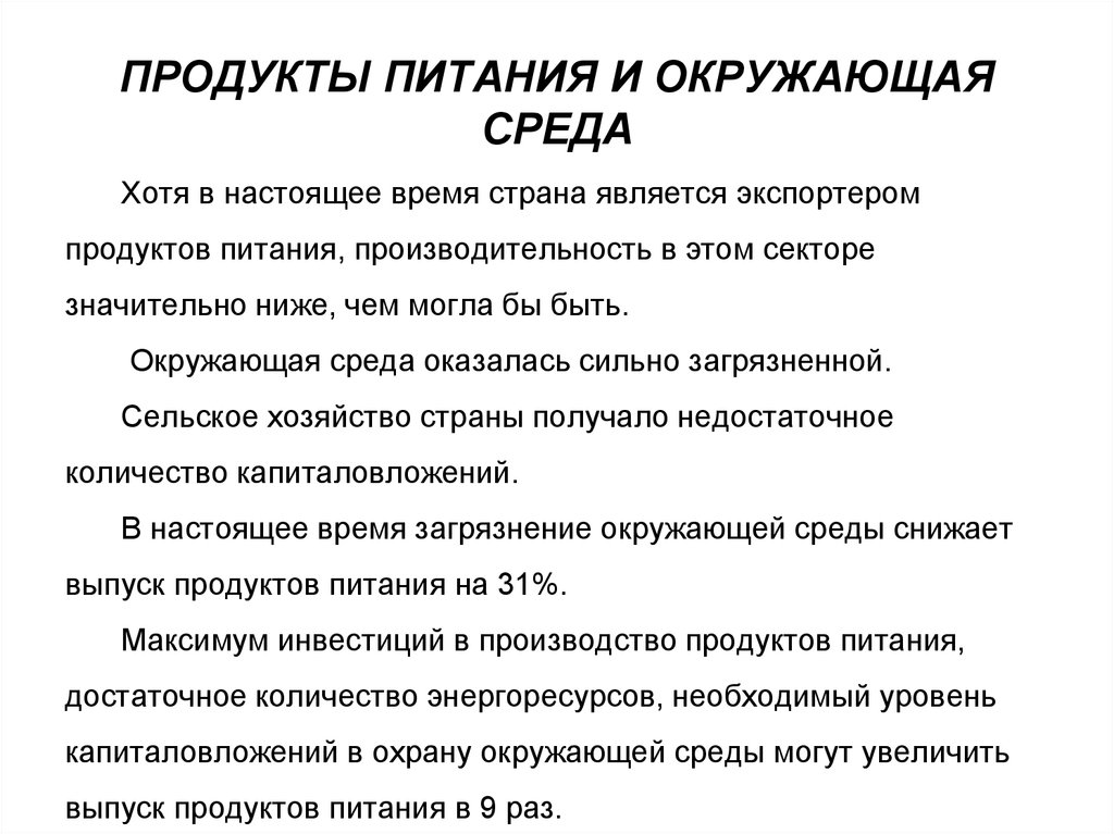 ПРОДУКТЫ ПИТАНИЯ И ОКРУЖАЮЩАЯ СРЕДА