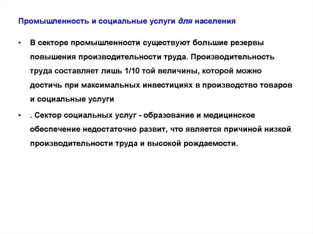 Промышленность и социальные услуги для населения