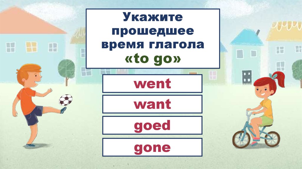 Укажите пройдет. Укажите прошедшее время глагола go. Want время глагола. Укажите прошедшее время глагола гоу. Goed время глагола.