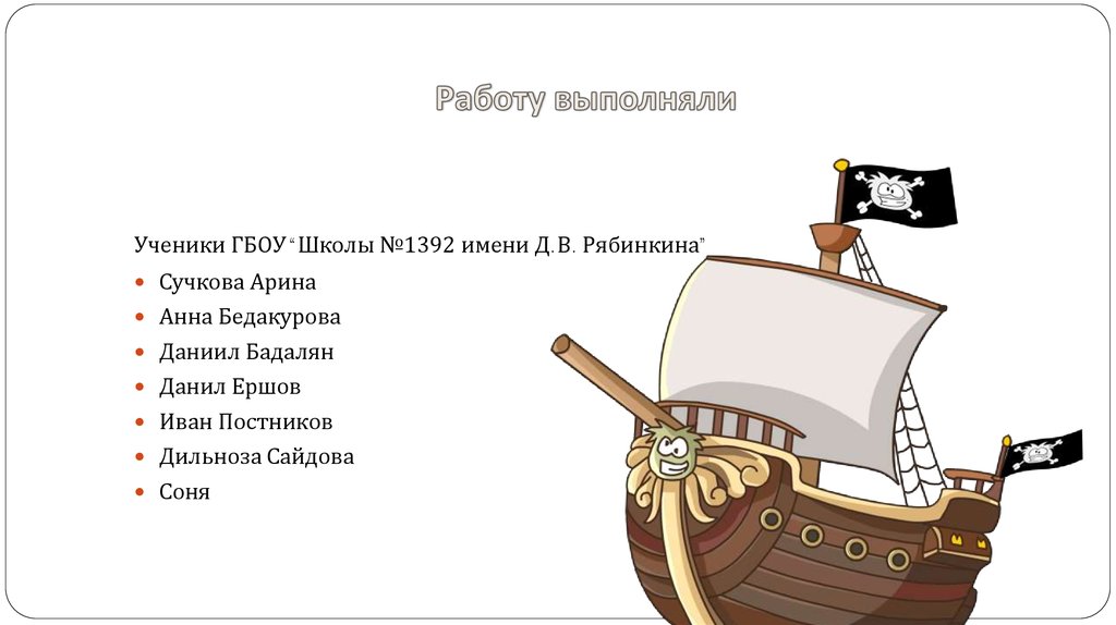 Работу выполняли