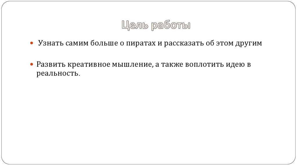 Цель работы