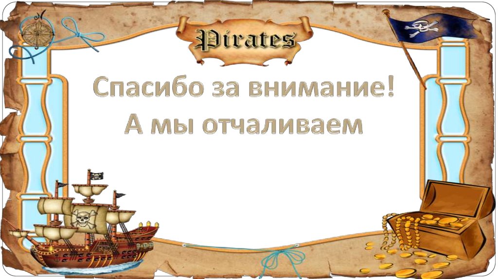 Спасибо за внимание! А мы отчаливаем