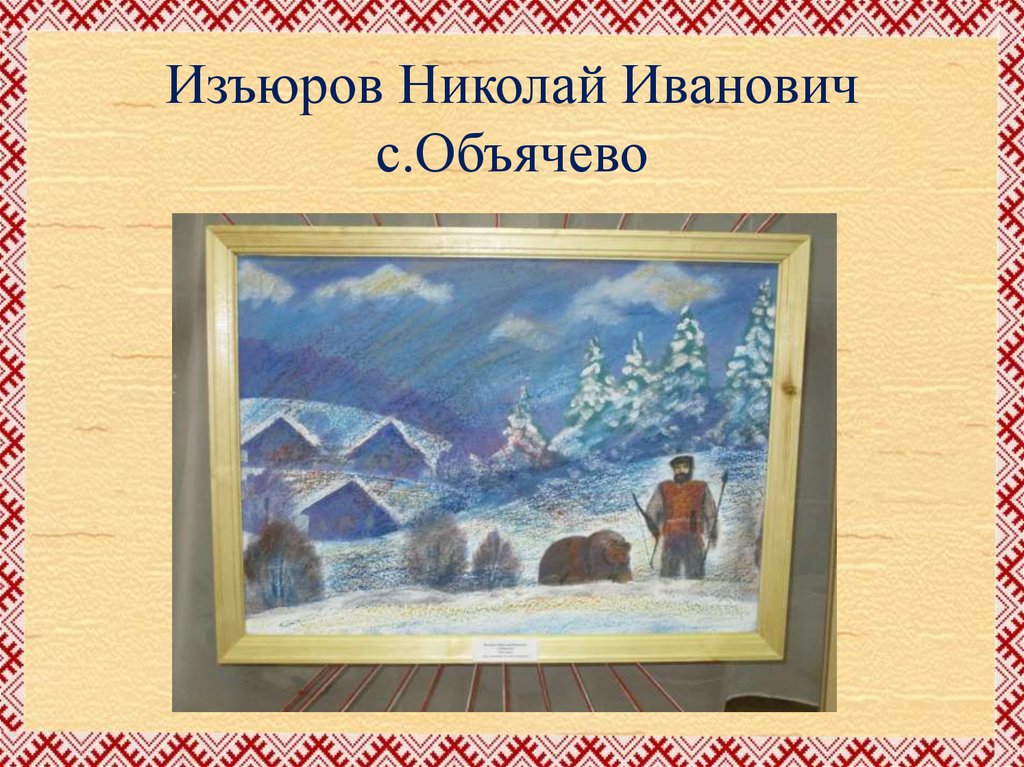Изъюров Николай Иванович с.Объячево