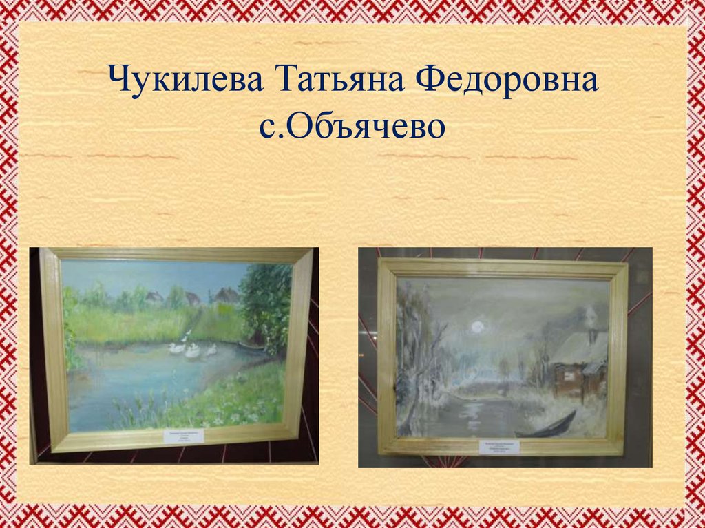 Чукилева Татьяна Федоровна с.Объячево