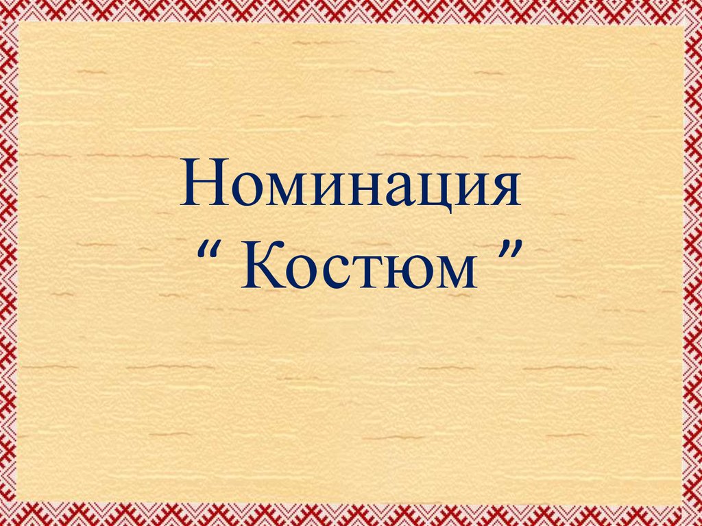 Номинация “ Костюм ”