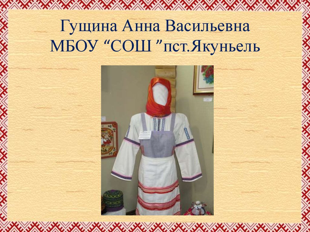 Гущина Анна Васильевна МБОУ “СОШ ”пст.Якуньель