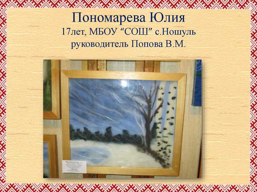 Пономарева Юлия 17лет, МБОУ “СОШ” с.Ношуль руководитель Попова В.М.
