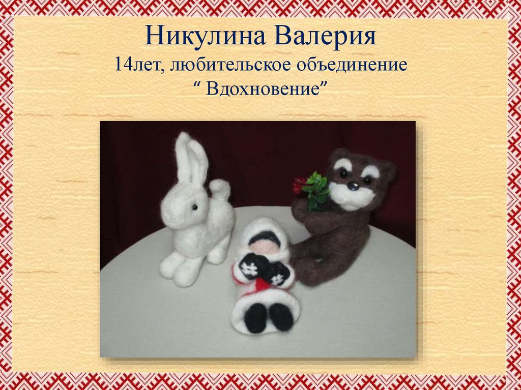 Никулина Валерия 14лет, любительское объединение “ Вдохновение”