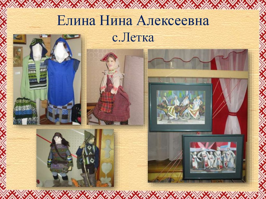 Елина Нина Алексеевна с.Летка