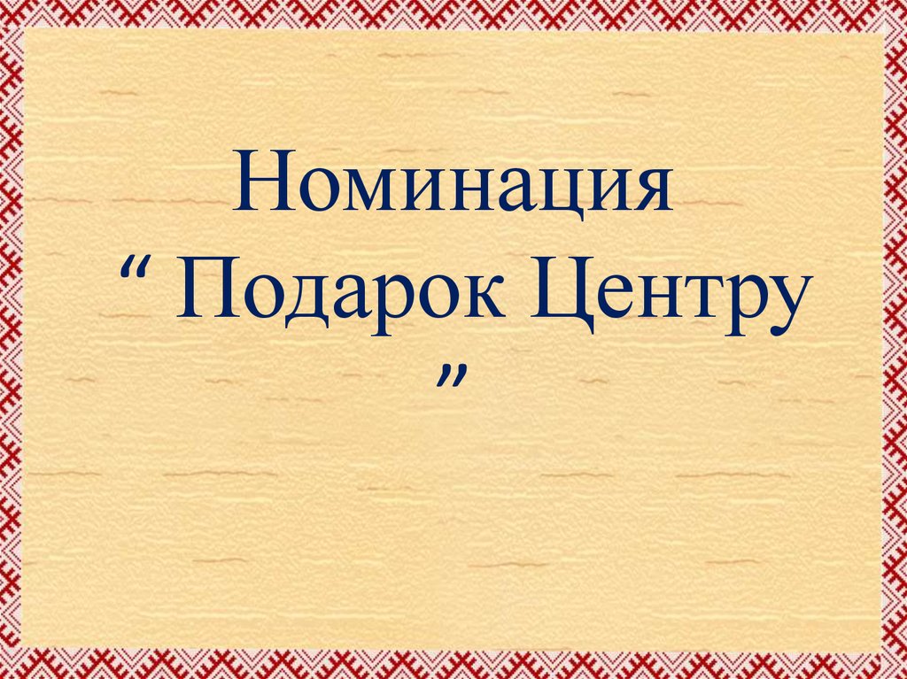 Номинация “ Подарок Центру ”