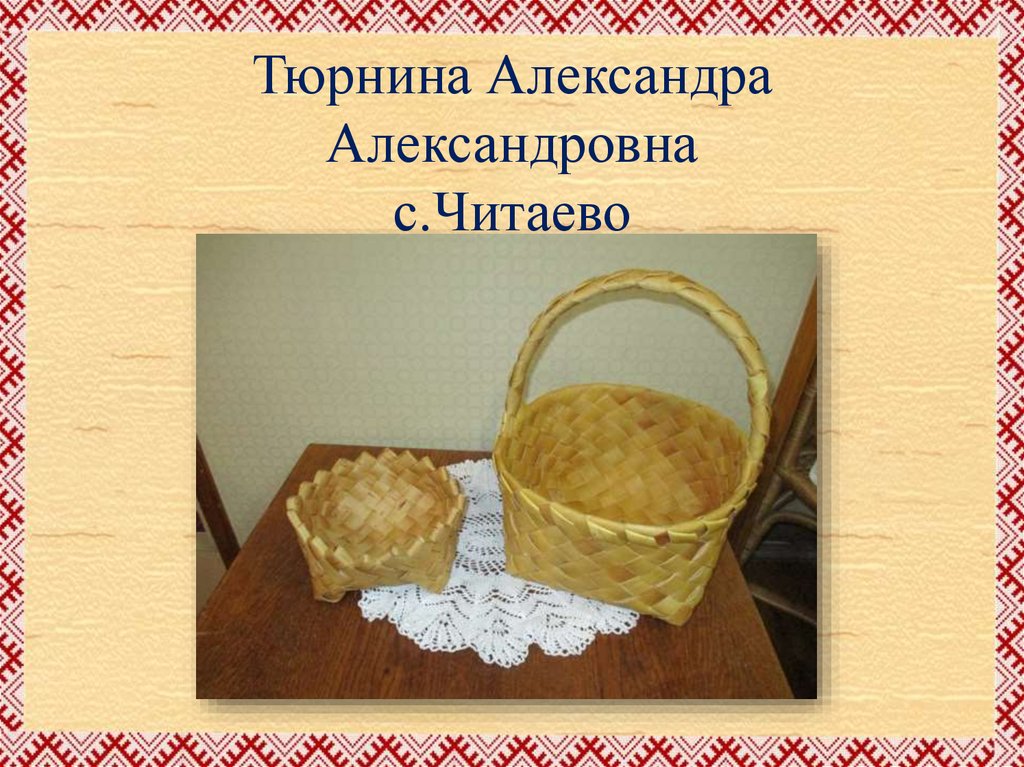 Тюрнина Александра Александровна с.Читаево