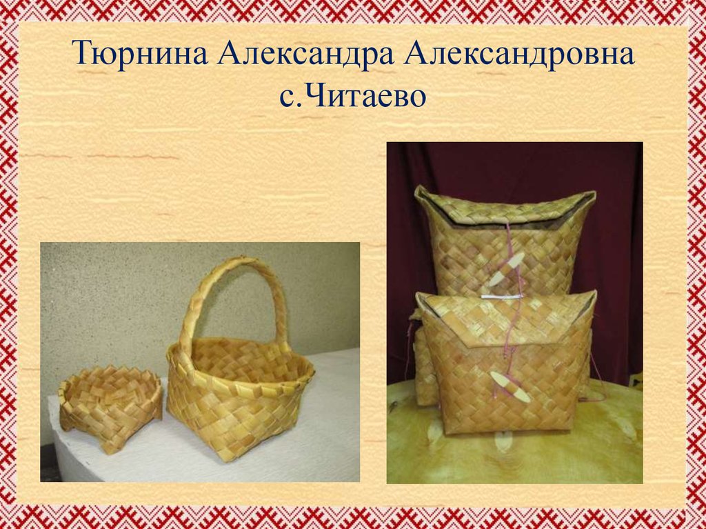 Тюрнина Александра Александровна с.Читаево