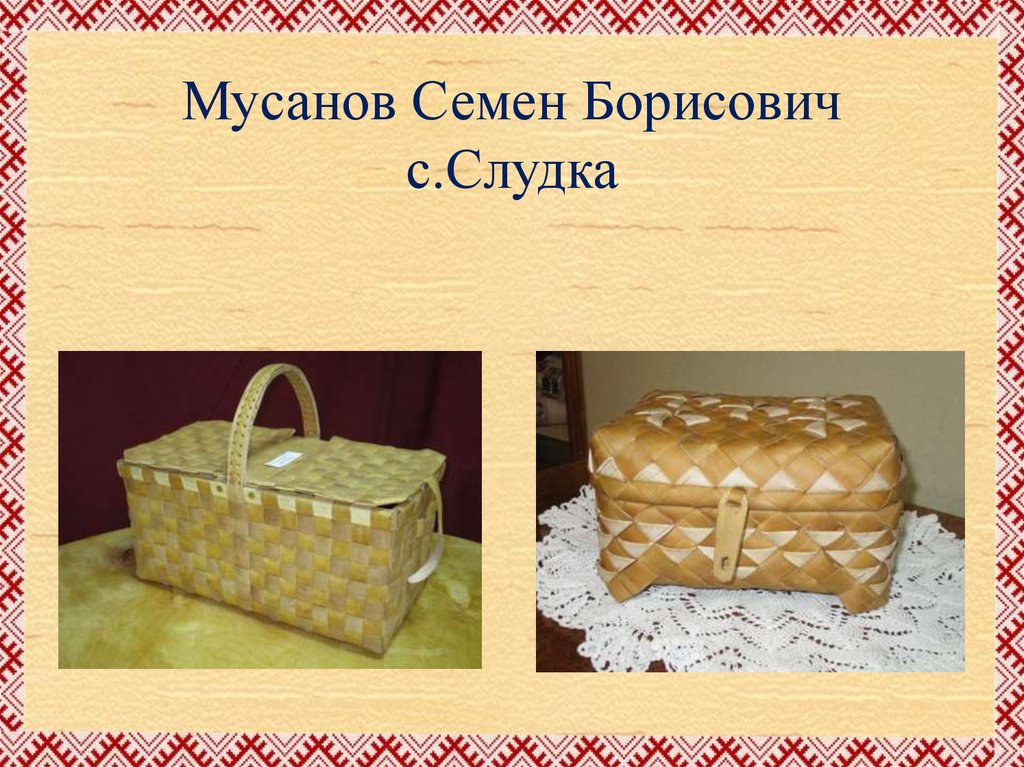 Мусанов Семен Борисович с.Слудка