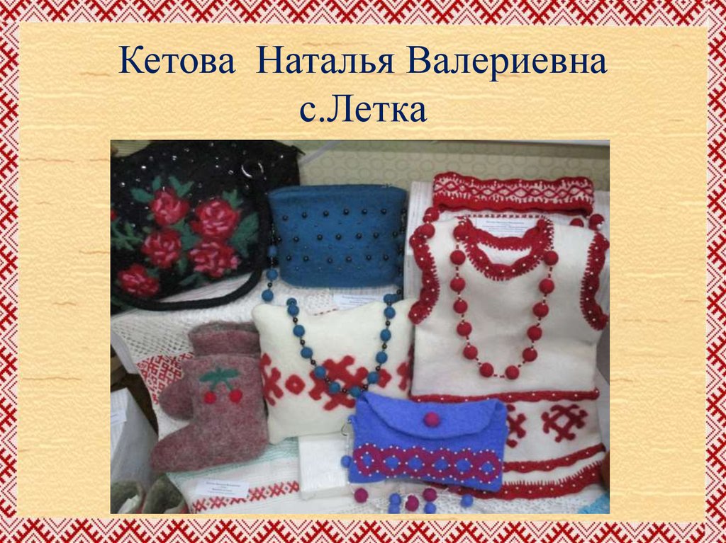 Кетова Наталья Валериевна с.Летка